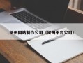 林芝贺州网站制作公司（贺州平台公司）